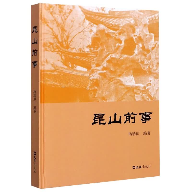 昆山前事(精)