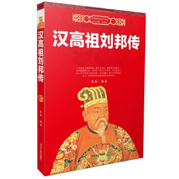 汉高祖刘邦传