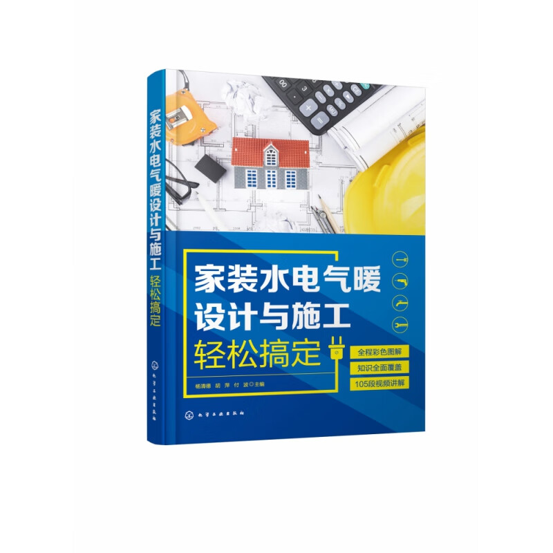 家装水电气暖设计与施工轻松搞定 家装水电气暖工具书 处理电路 水路 气路出现的问题 大量的现场施工照片 图文并茂