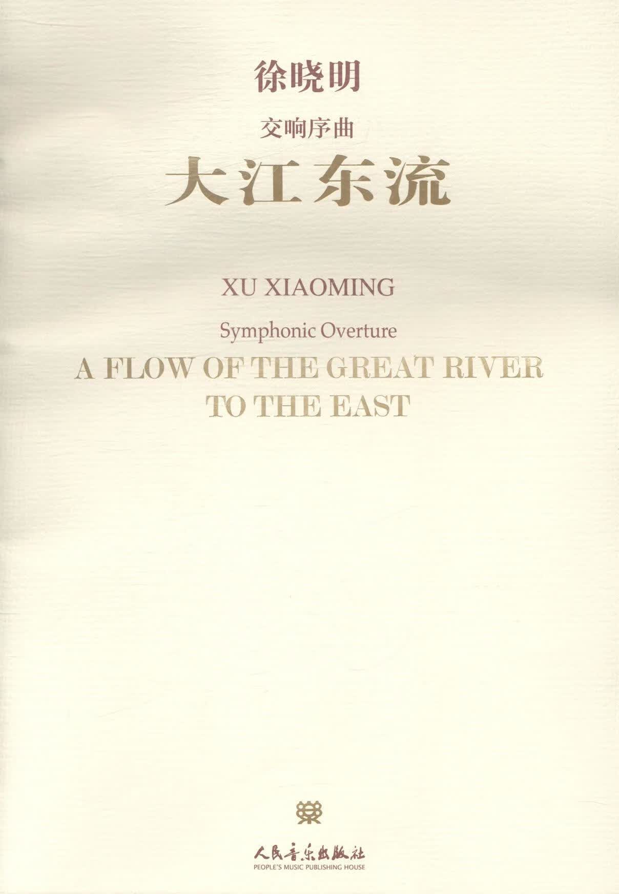大江东流-交响序曲 徐晓明 音乐 9787103042960