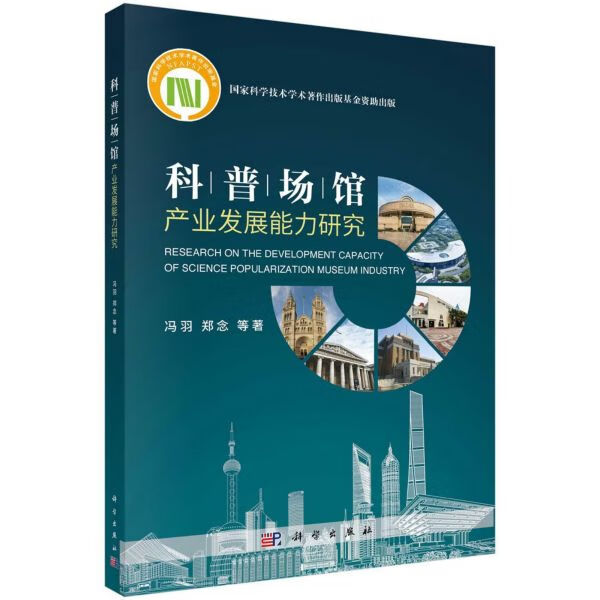 科普场馆产业发展能力研究