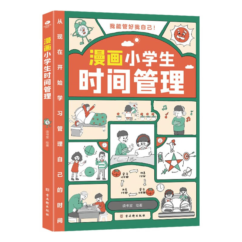 漫画小学生时间管理 儿童时间管理训练手册 京东折扣/优惠券