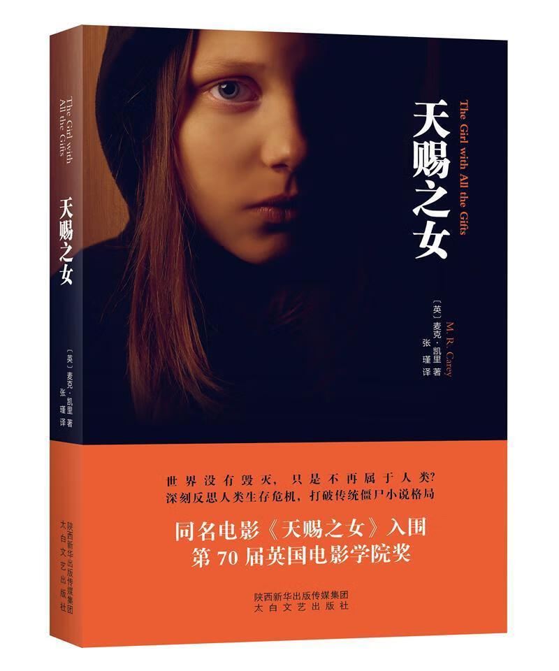 天赐之女 麦克·凯里 小说 9787551313414