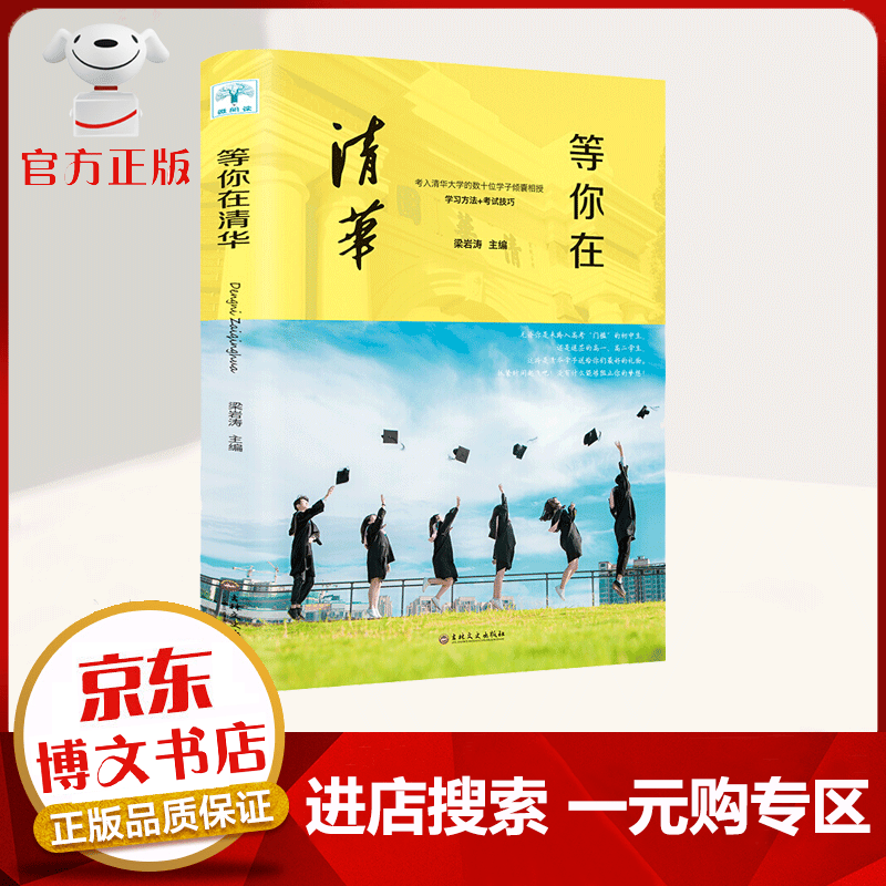【一元购专区 1元商品】等你在清华 考入清华大学的数十位学子倾囊相授，学习方法+考试技巧
