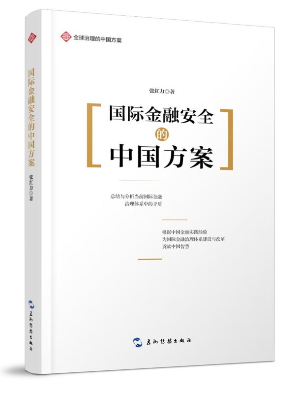金融安全的中国方案