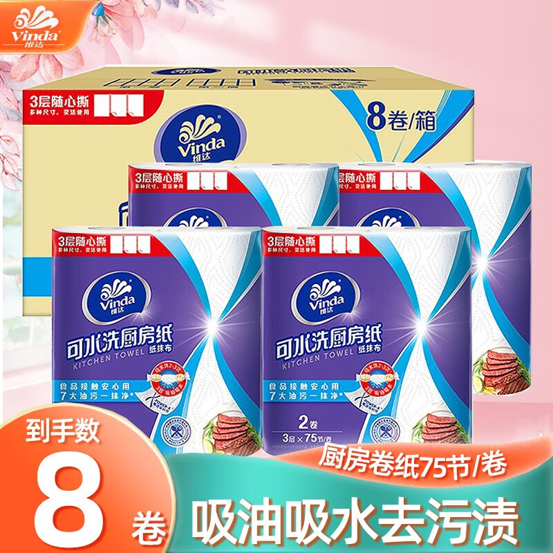 维达(vinda)厨房用纸双层75节/卷家用去油污吸油吸水纸厨房卷纸擦手纸