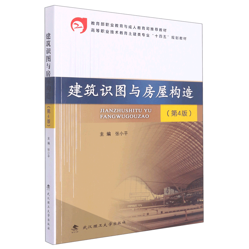 建筑识图与房屋构造(第4版高等职业技术教育土建类专业十四五规划