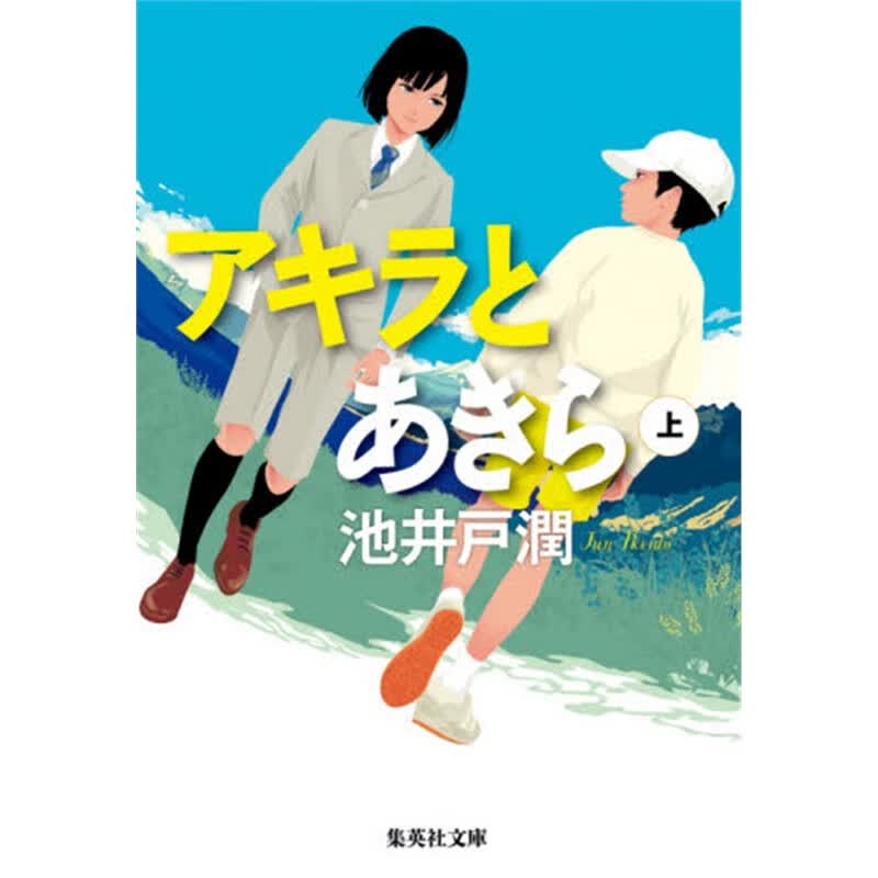 文庫アキラとあきら（上）
