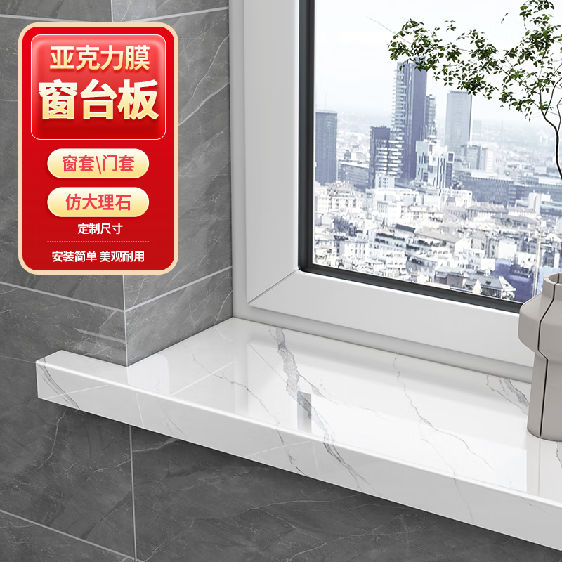 窗台亚克力板窗台面防水窗套包工具边人造仿大理石护新农村包边