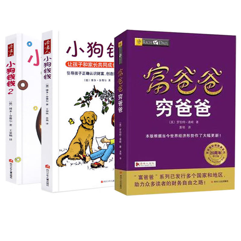 小狗钱钱+富爸爸穷爸爸博多舍费尔著给孩子