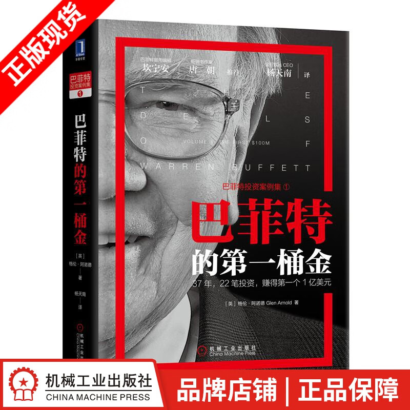 现货包邮 巴菲特的第一桶金 Glen Arnold 巴菲特投资案例集|8064931