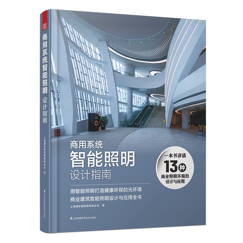 商用系統(tǒng)智能照明設(shè)計(jì)指南 工裝照明設(shè)計(jì)指導(dǎo)手冊(cè) 酒店商場(chǎng)辦公樓餐廳學(xué)校醫(yī)院博物館體育館照明設(shè)計(jì)書籍
