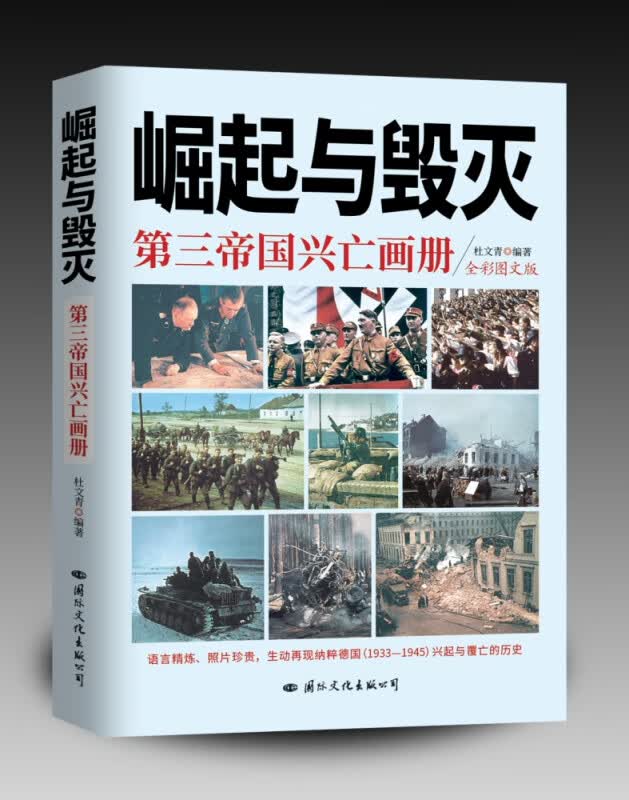 崛起与毁灭——第三帝国兴亡画册