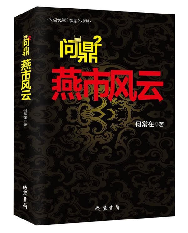 :2:燕市风云 何常在 小说 9787512006997