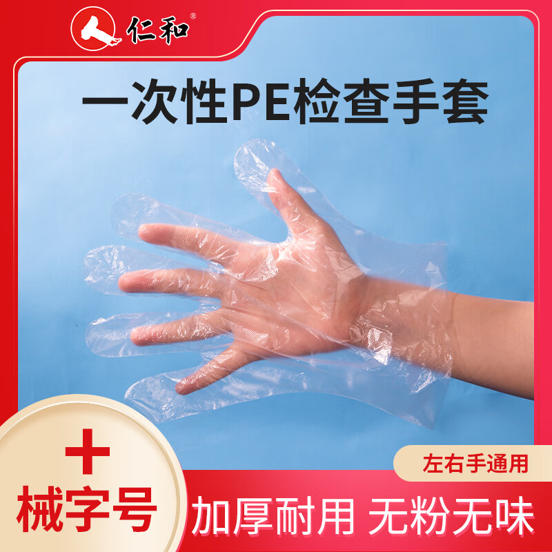 仁和 医用一次性手套 100只/盒 PE材质防水防油卫生手套 厨房餐饮食品透明塑料手套 左右手通用 凑单