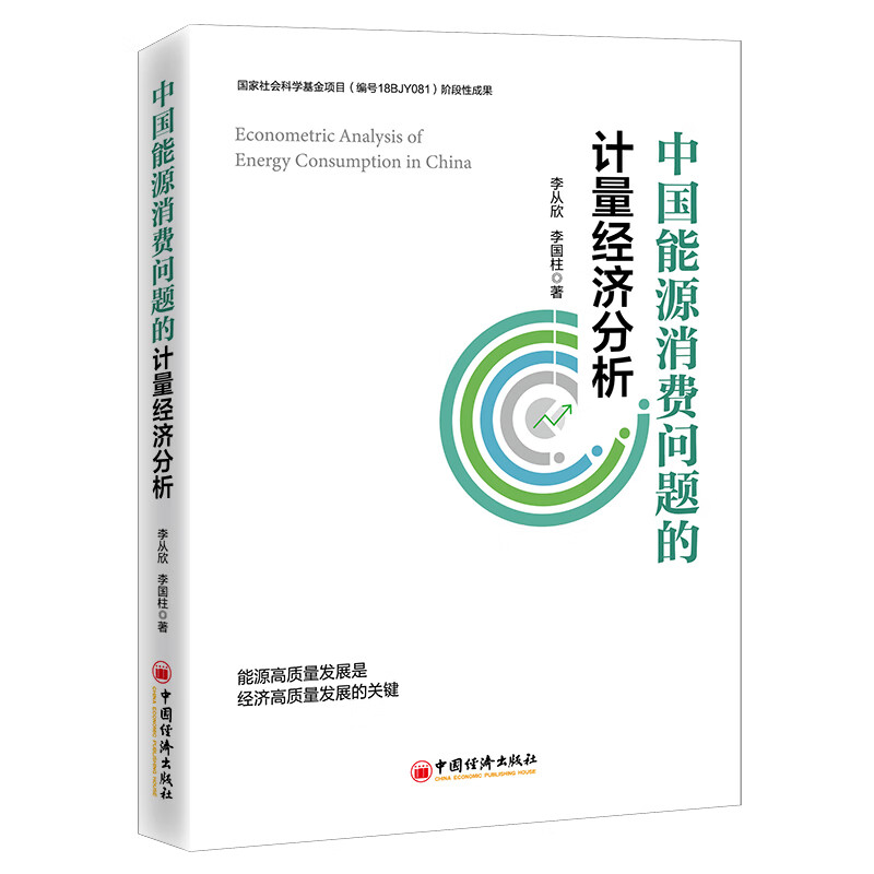 中国能源消费问题的计量经济分析 应用经济 计量经济学 经济分析