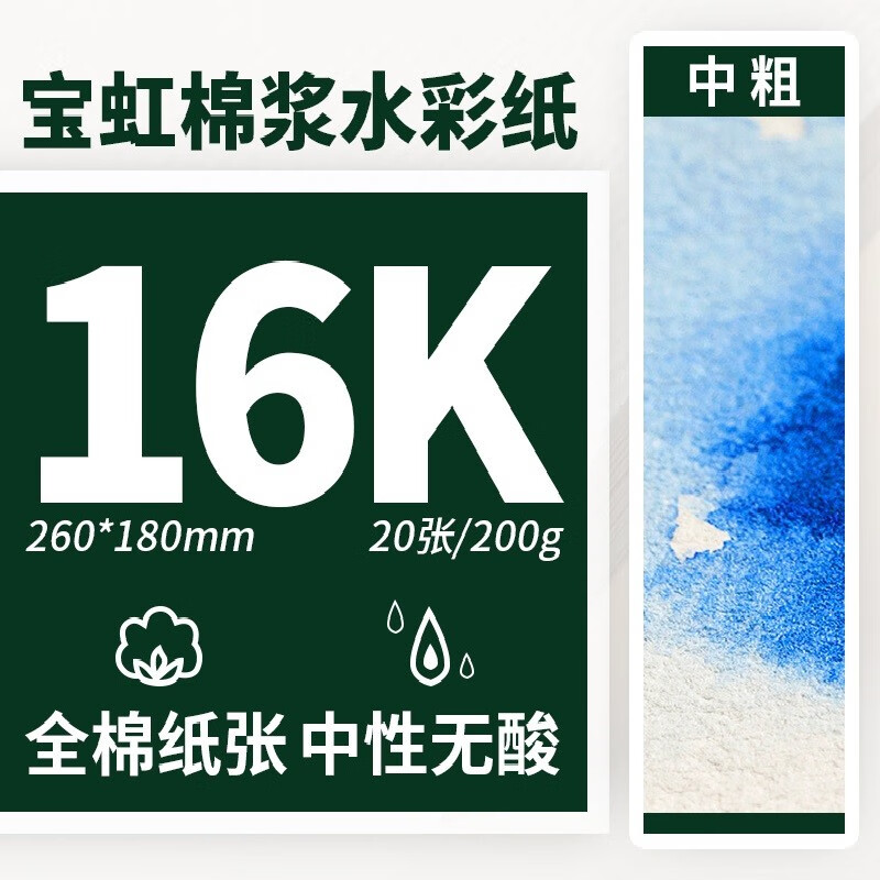 宝虹 200g水彩纸 学院级棉浆  油画棒专用彩铅纸水彩画纸 16k 200g 中