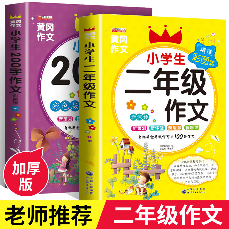 全套3本二年级作文大全看图写话说话注音版起步小学生黄冈同步阅读200字作文书人教版上下册作文入门范文 二年级作文