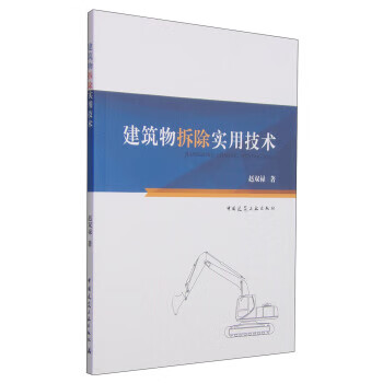 建筑物拆除实用技术【正版图书】