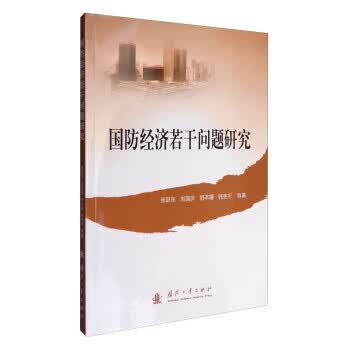国防经济若干问题研究【正版图书】