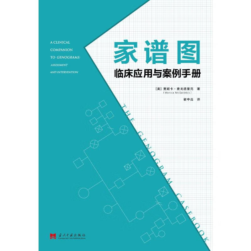 家谱图 临床应用与案例手册 图书