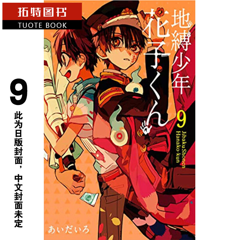 MWXJ 台版漫画书 地缚少年花子君9 东立