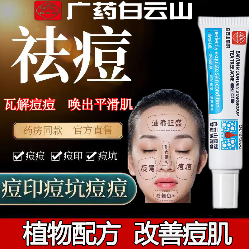 广药白云山 祛痘膏茶树清洁痘痘肌粉刺闭口护肤品祛痘产品男女士通用30g