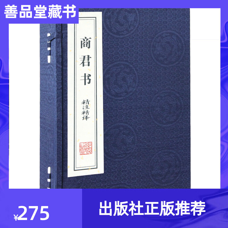 顺丰速运【善品堂藏书】商君书精注精译精评手工宣纸线装书全套2册商君书一函二册商子商君书无删减商鞅原著哲学商鞅变法线