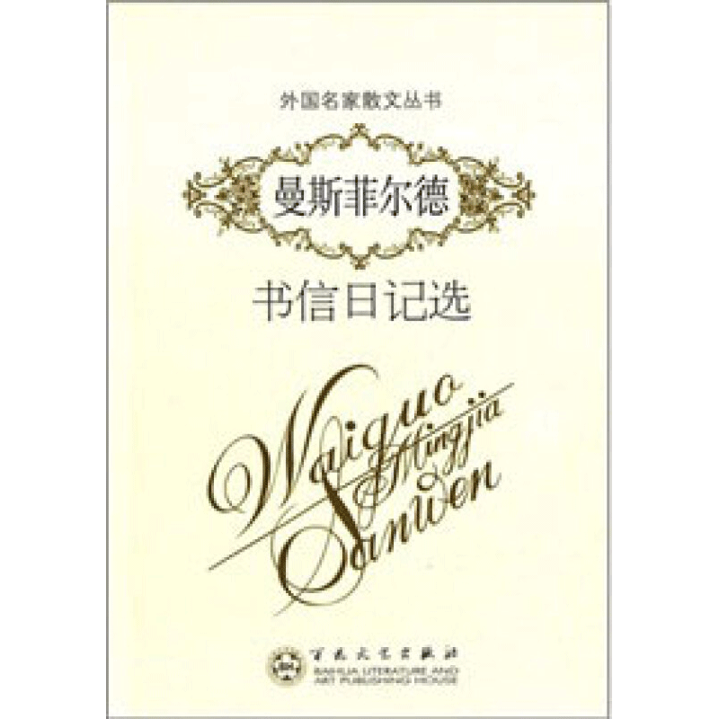 外国名家散文丛书 曼斯菲尔德书信日记选