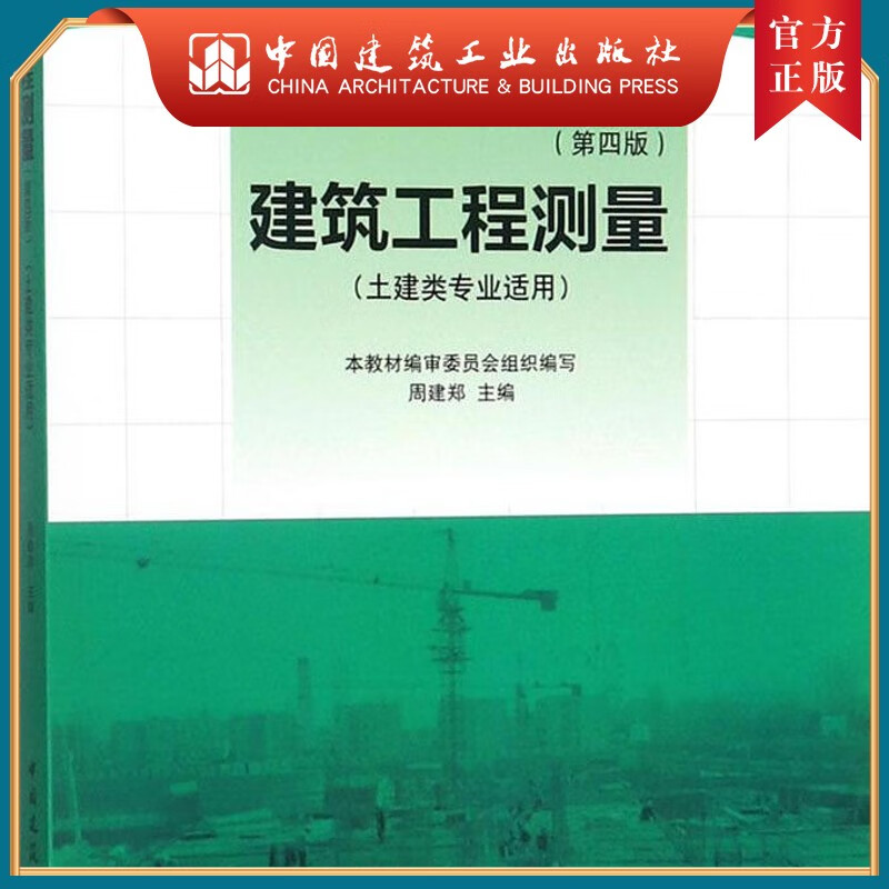 建工社正版 建筑工程测量（第四版）（含实训指导书）