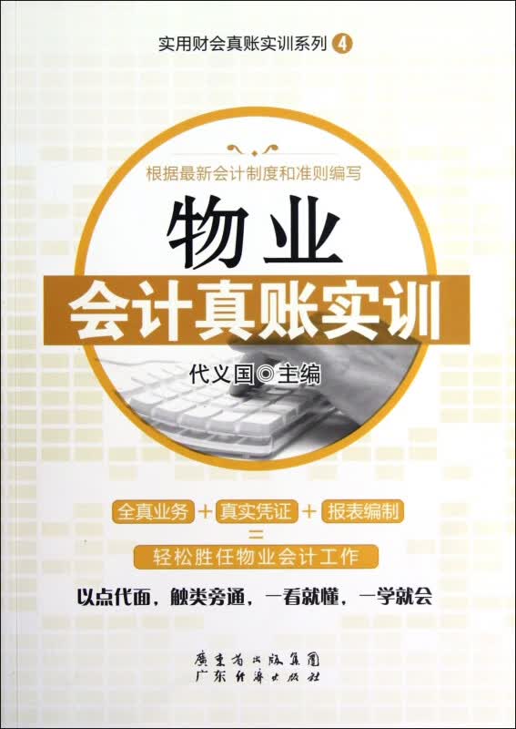 物业会计真账实训/实用财会真账实训系列