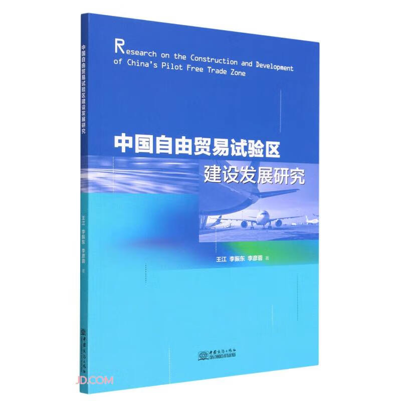 中国自由贸易试验区建设发展研究