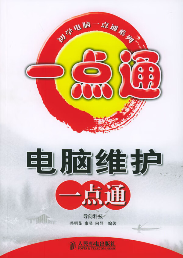 电脑维护一点通(初学电脑一点通系列)【正版图书】