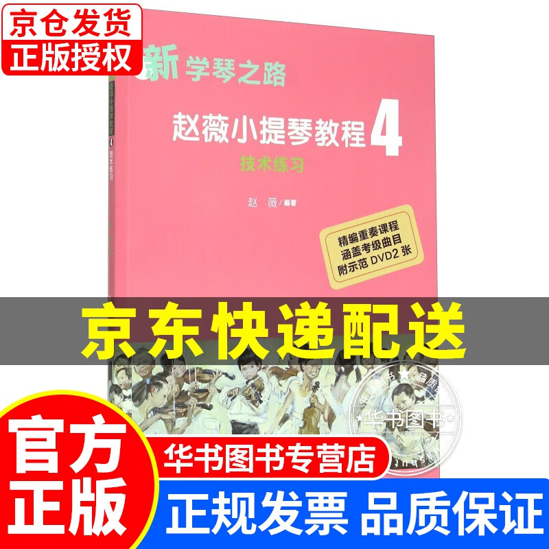 赵薇小提琴教程4 技术练习（新学琴之路） 正版