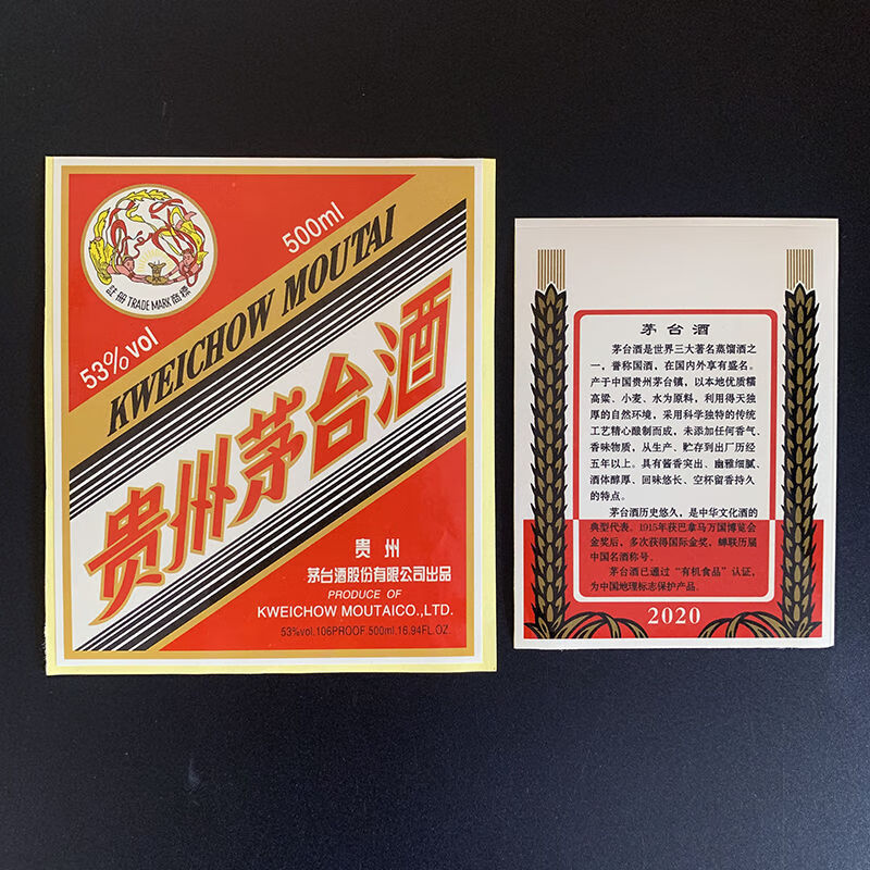 标签白酒瓶贴贵州茅台前后标贴国酒条码商标设计 2020茅台前后标10套