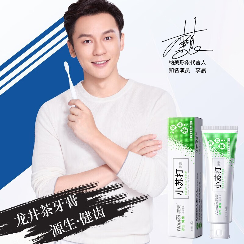 纳美 龙井茶味小苏打牙膏120g 茶多酚双重洁齿 美白清新 新老包装随机