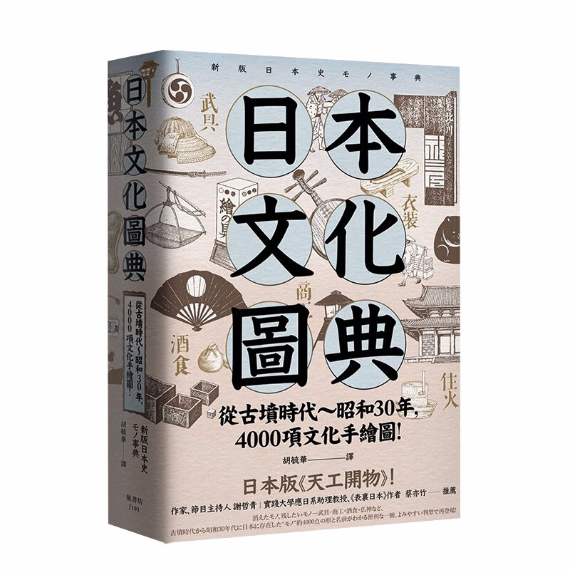【现货】日本文化图典：从古坟时代～昭和30年，4000项文化手绘图 港台原版 大和文化之美 日本百科善本图书