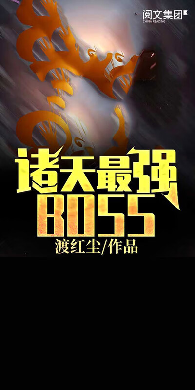 诸天最强boss(五)