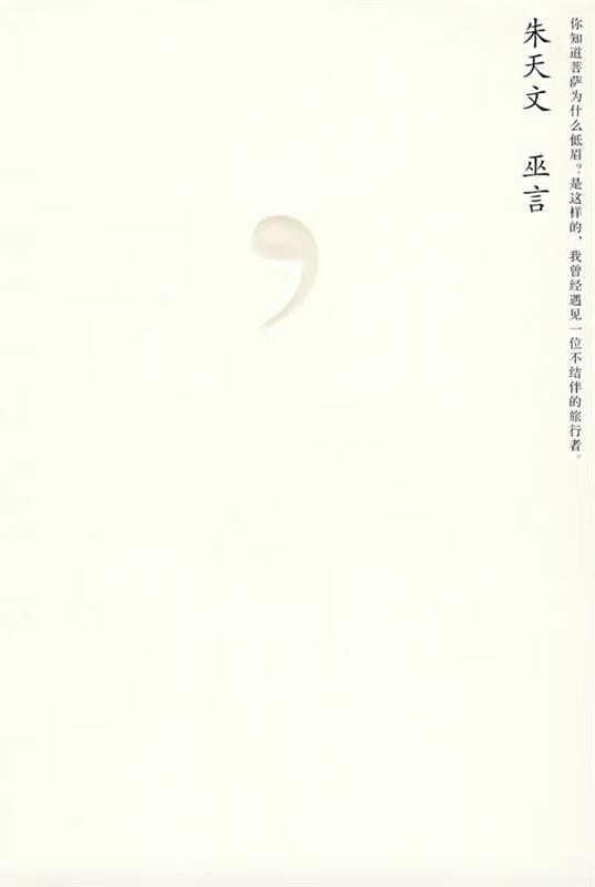 朱天文:巫言【正版图书,放心购买】