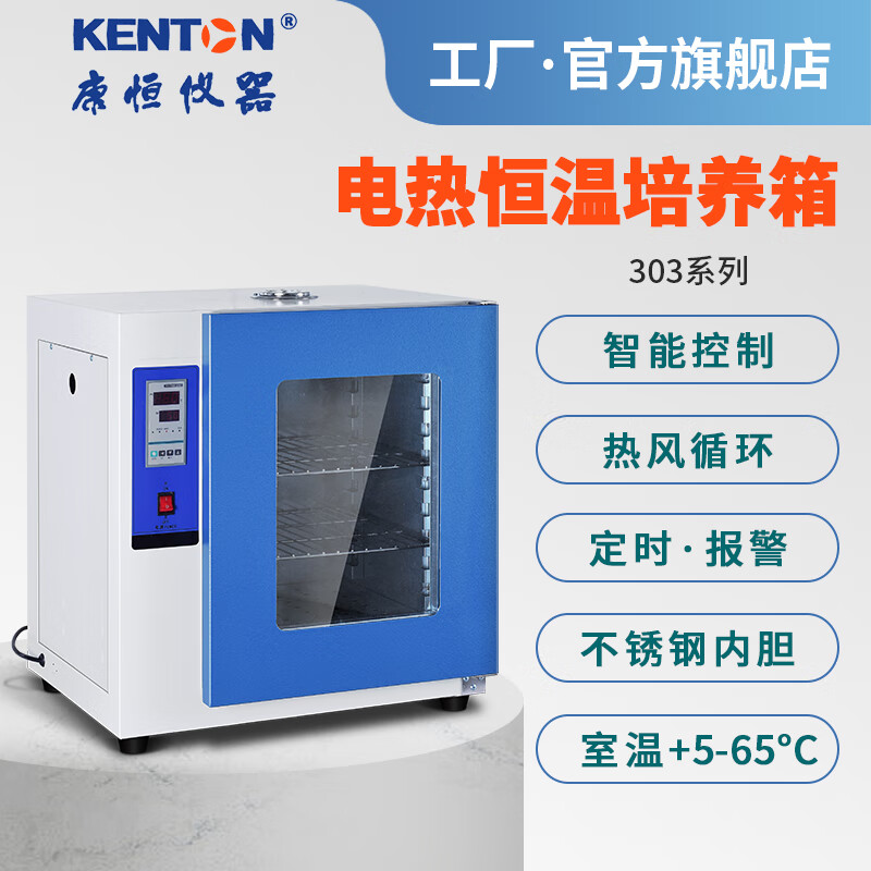 kenton康恒仪器303电热恒温培养箱台式实验微生物细菌细胞组织培养箱
