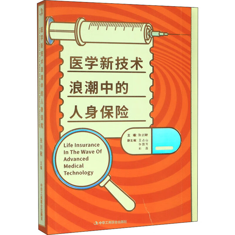 医学新技术浪潮中的人身保险