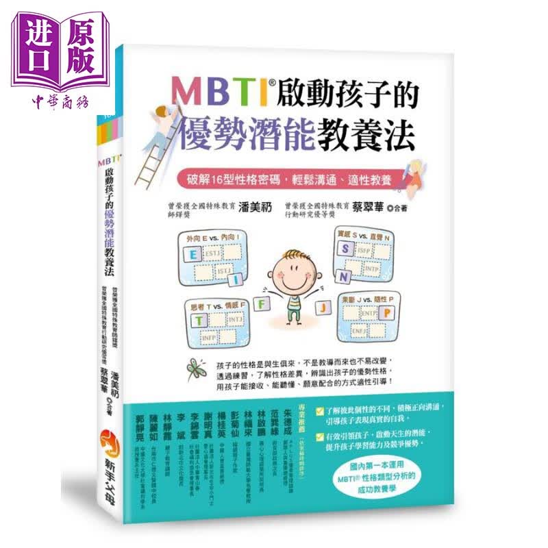 MBTI启动孩子的优势潜能教养法 破解16型性格密码 港台原版 潘美礽 蔡翠华 新手父母出版