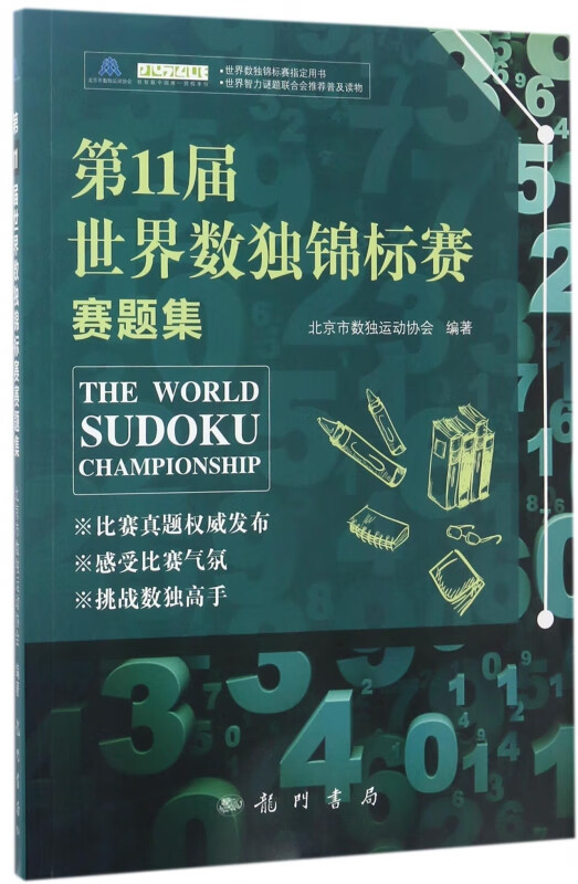 第11届世界数独锦标赛赛题集