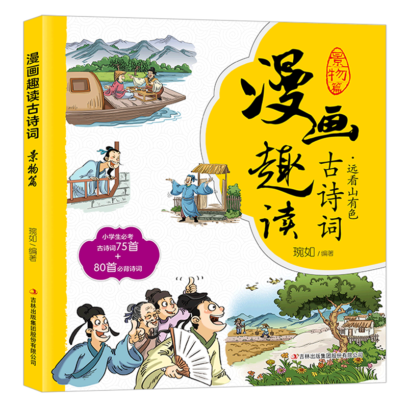 漫画趣读古诗词(景物篇) 惠品7