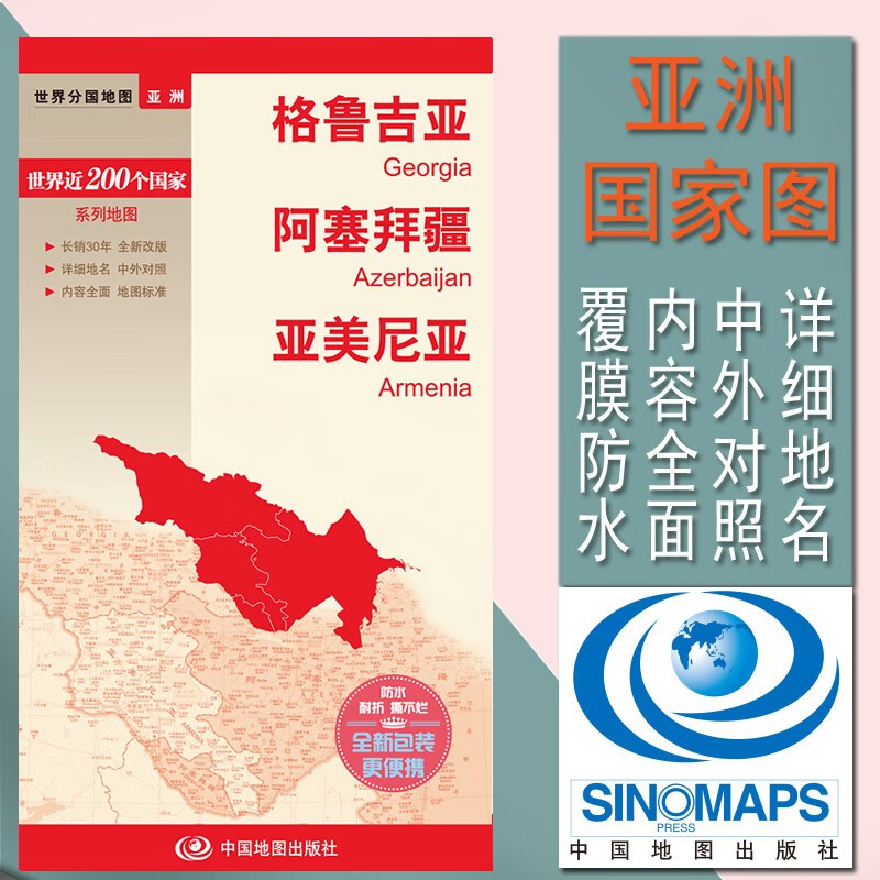2023格鲁吉亚地图 阿塞拜疆 亚美尼亚 世界分国地图 国内出版、中外文对照、