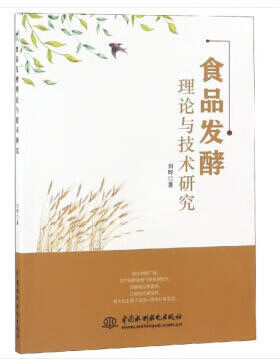 食品发酵理论与技术研究