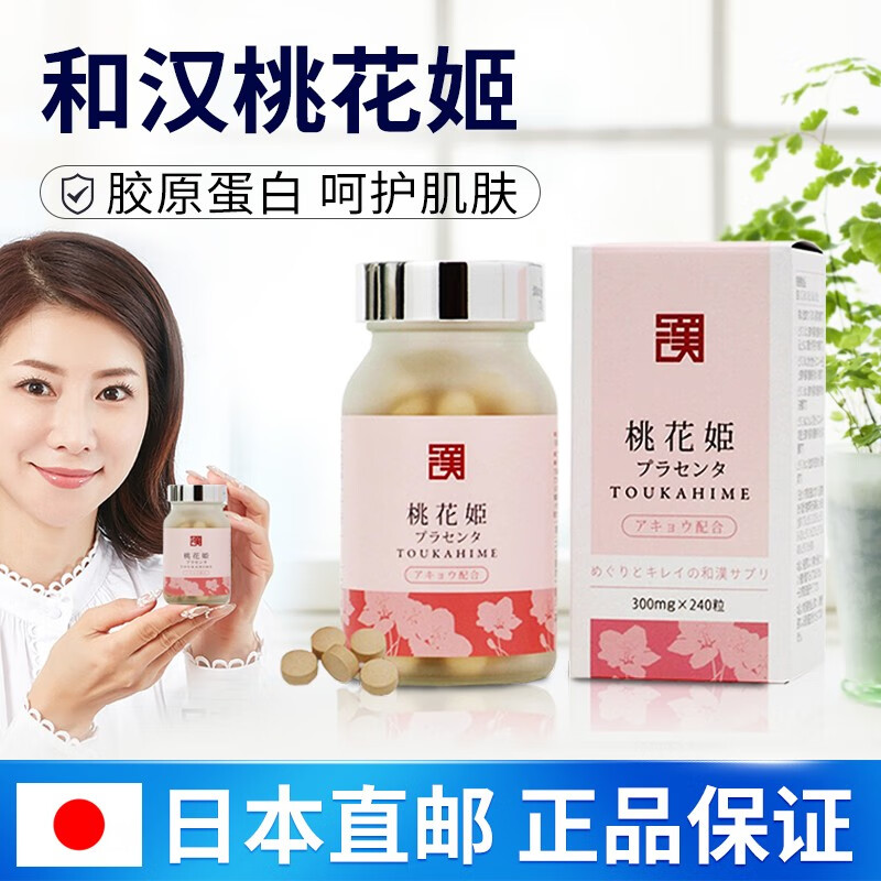 日本原装进口 wakan medica日本原装进口和汉桃花姬胶原蛋白胎盘素
