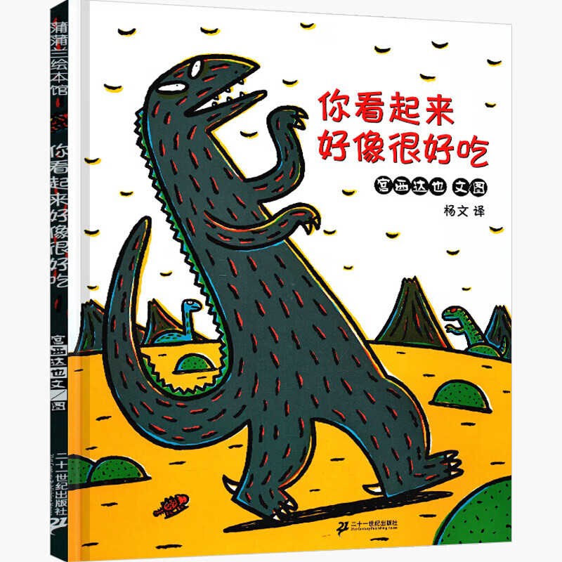 你看起来好像很好吃绘本精装 二十一世纪蒲蒲兰绘本馆