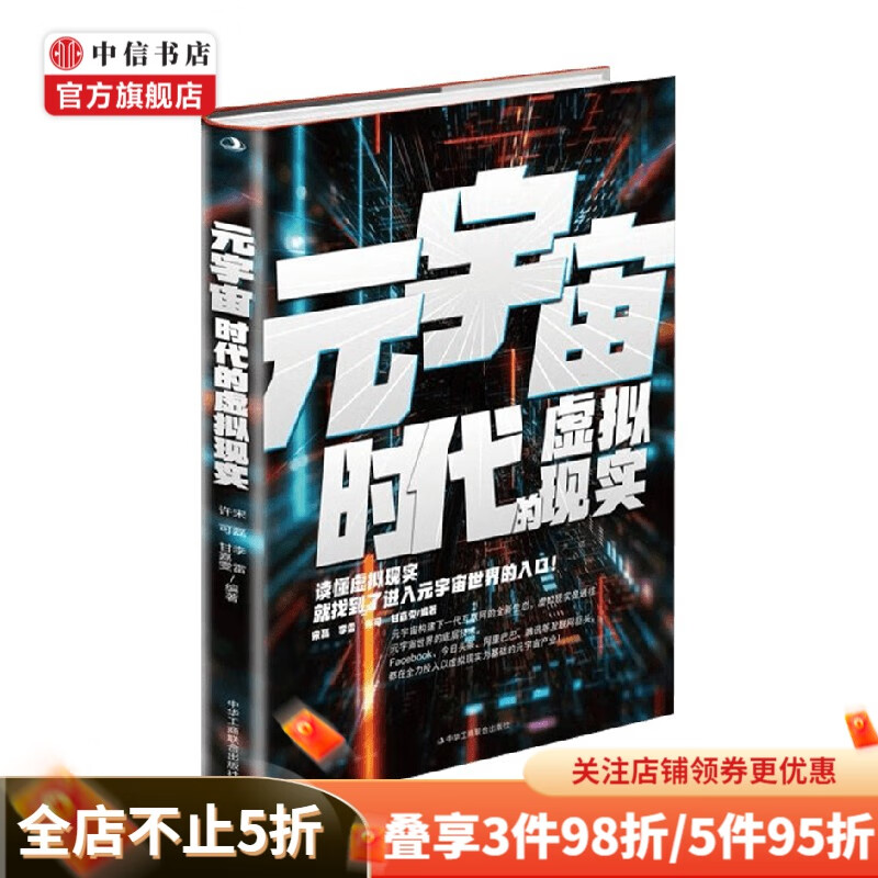 元宇宙时代的虚拟现实 宋磊 李雷  编著 经济