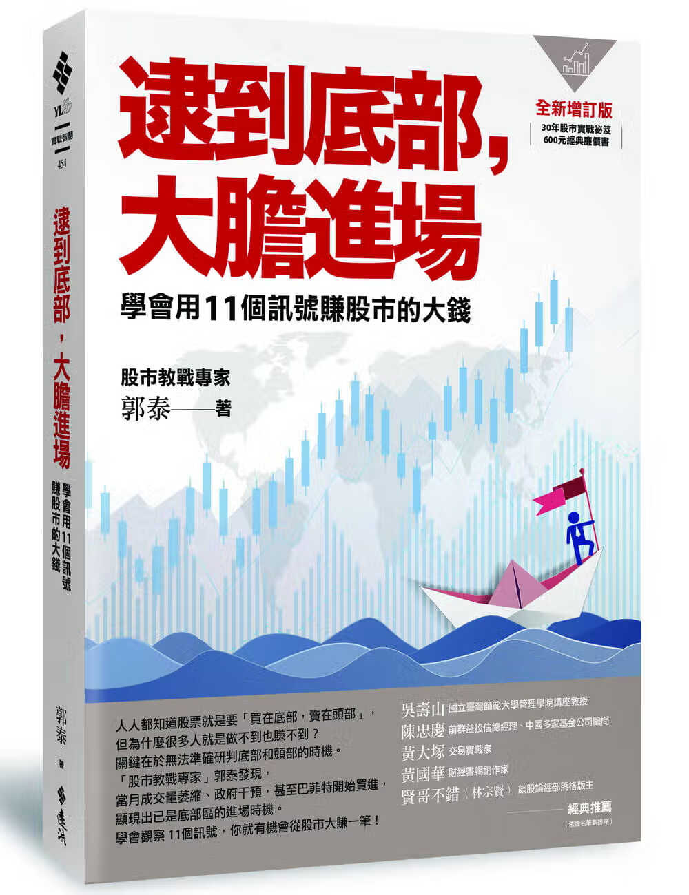 预售 郭泰逮到底部 大胆进场学会用11个讯号赚股市的大钱 增订版 远流